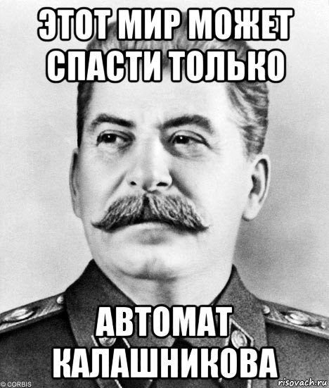 этот мир может спасти только автомат калашникова, Мем  Иосиф Виссарионович Сталин