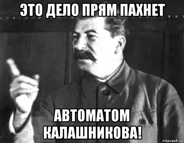 это дело прям пахнет автоматом калашникова!, Мем  Сталин пригрозил пальцем