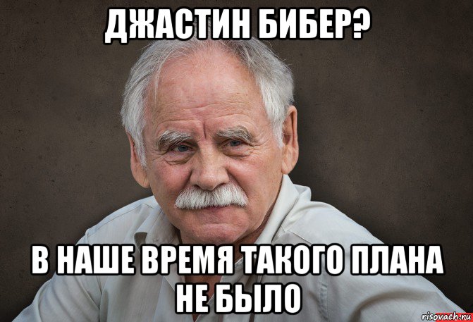 джастин бибер? в наше время такого плана не было, Мем Старик