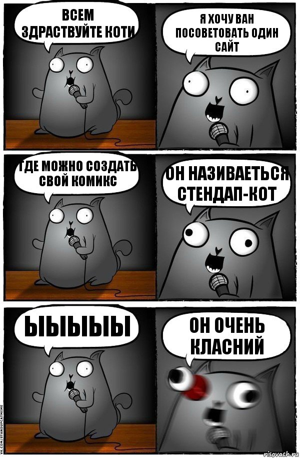 Всем здраствуйте коти Я хочу ван посоветовать один сайт Где можно создать свой комикс он називаеться Стендап-кот ыыыыы ОН ОЧЕНЬ КЛАСНИЙ, Комикс  Стендап-кот