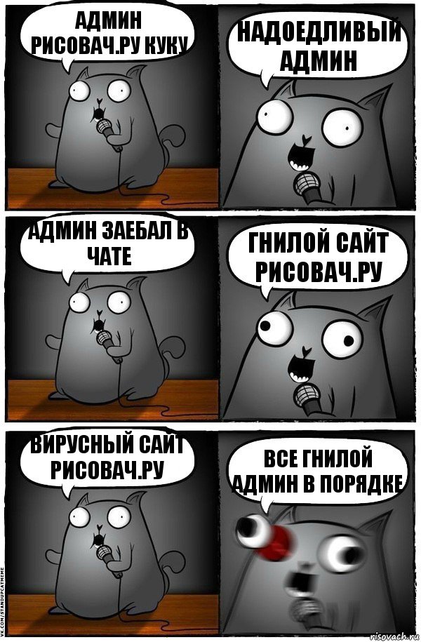 админ рисовач.ру куку Надоедливый админ админ заебал в чате гнилой сайт рисовач.ру вирусный сайт рисовач.ру все гнилой админ в порядке, Комикс  Стендап-кот