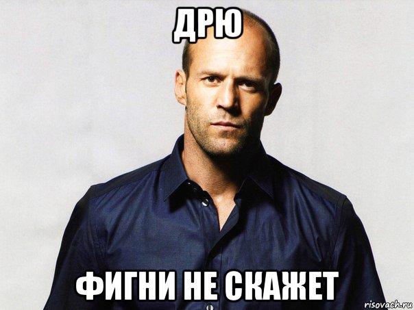 дрю фигни не скажет, Мем  стетхем фигни не скажет