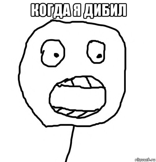 когда я дибил 