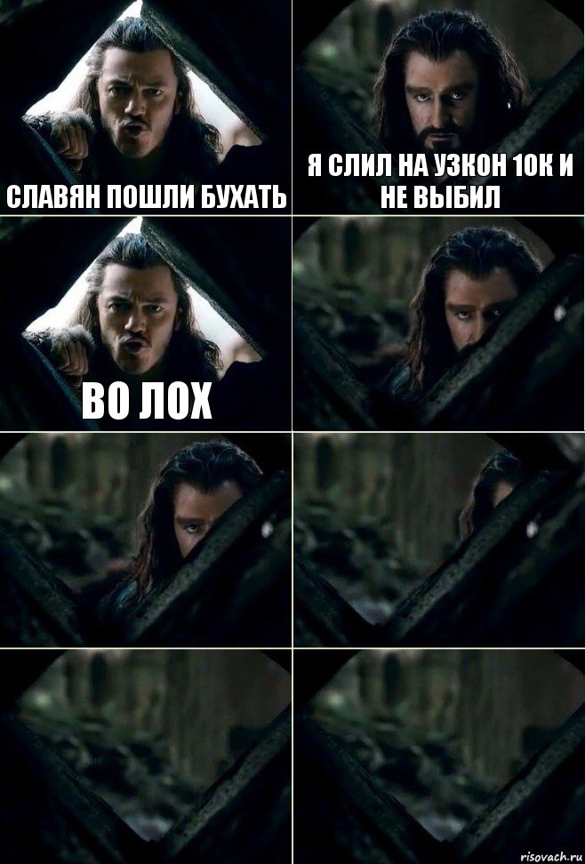Славян пошли бухать Я слил на узкон 10к и не выбил Во лох     