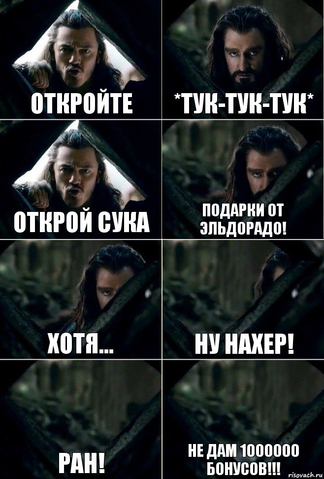 откройте *тук-тук-тук* открой сука подарки от эльдорадо! хотя... ну нахер! ран! не дам 1000000 бонусов!!!, Комикс  Стой но ты же обещал