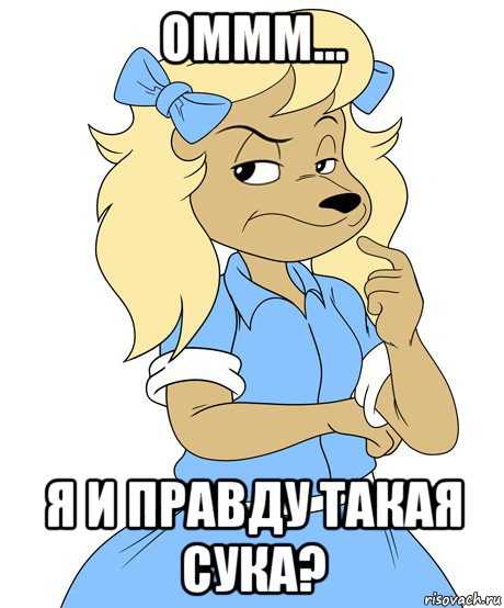 оммм... я и правду такая сука?, Мем Странно