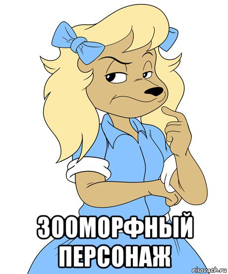  зооморфный персонаж, Мем Странно