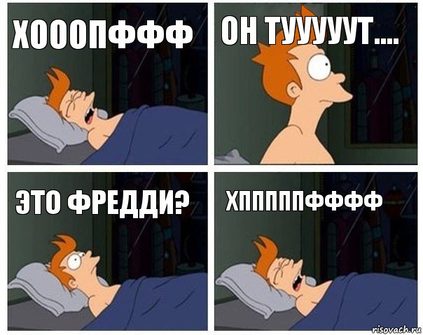 хооопффф он тууууут.... это фредди? хпппппфффф, Комикс    Страшный сон Фрая