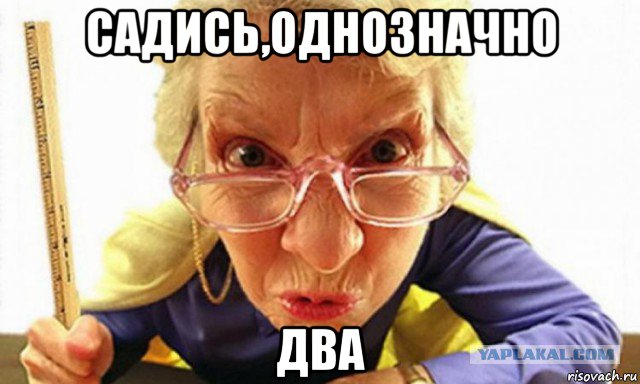 садись,однозначно два