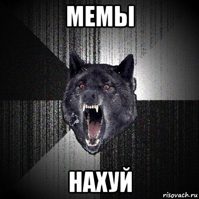 мемы нахуй, Мем Сумасшедший волк