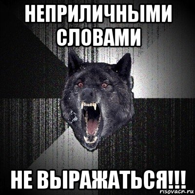 неприличными словами не выражаться!!!