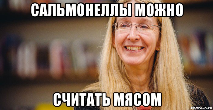 сальмонеллы можно считать мясом
