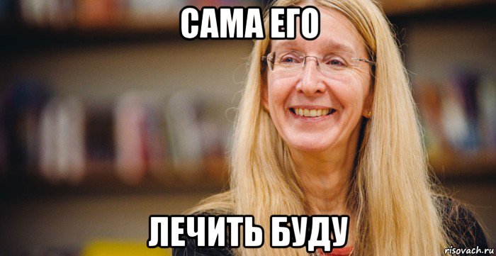 сама его лечить буду