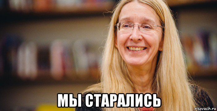  мы старались