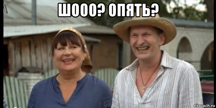 шооо? опять? , Мем сваты