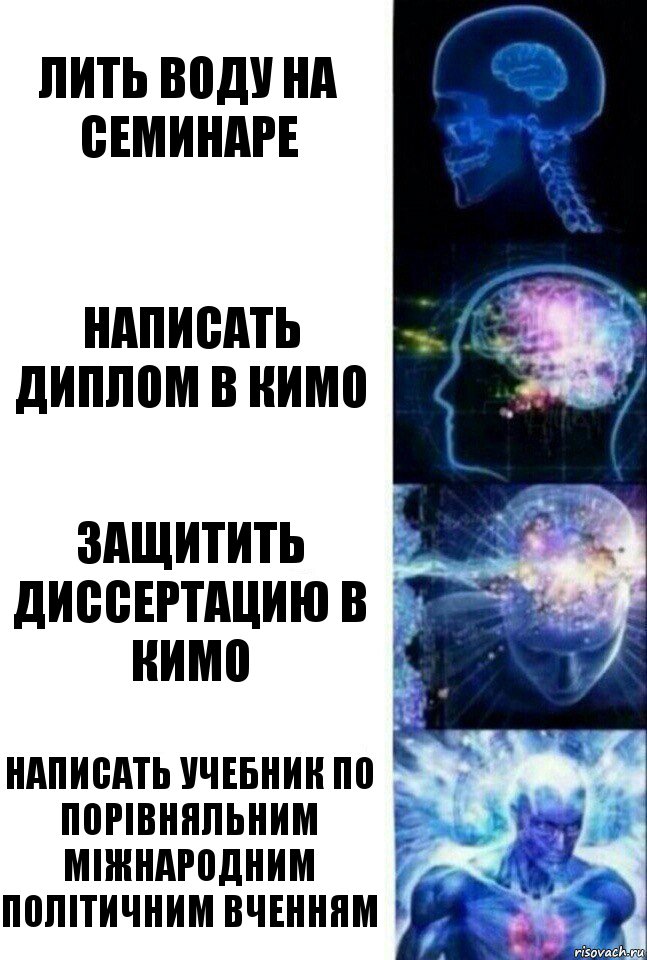 Лить воду на семинаре Написать диплом в кимо защитить диссертацию в кимо написать учебник по порівняльним міжнародним політичним вченням, Комикс  Сверхразум