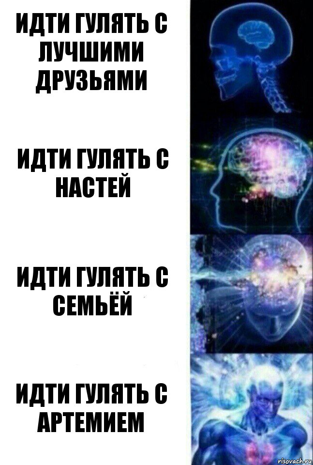 Идти гулять с лучшими друзьями Идти гулять с Настей Идти гулять с семьёй Идти гулять с Артемием, Комикс  Сверхразум