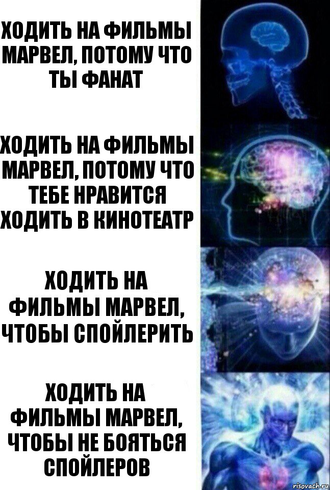 Ходить на фильмы Марвел, потому что ты фанат Ходить на фильмы Марвел, потому что тебе нравится ходить в кинотеатр Ходить на фильмы Марвел, чтобы спойлерить Ходить на фильмы Марвел, чтобы не бояться спойлеров, Комикс  Сверхразум