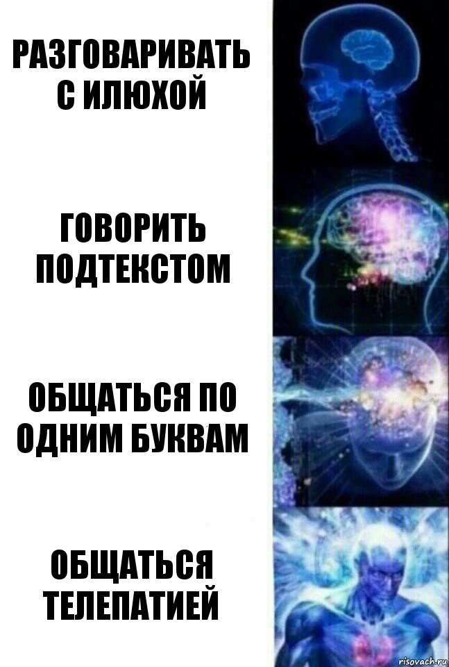 Разговаривать с Илюхой Говорить подтекстом Общаться по одним буквам Общаться телепатией, Комикс  Сверхразум