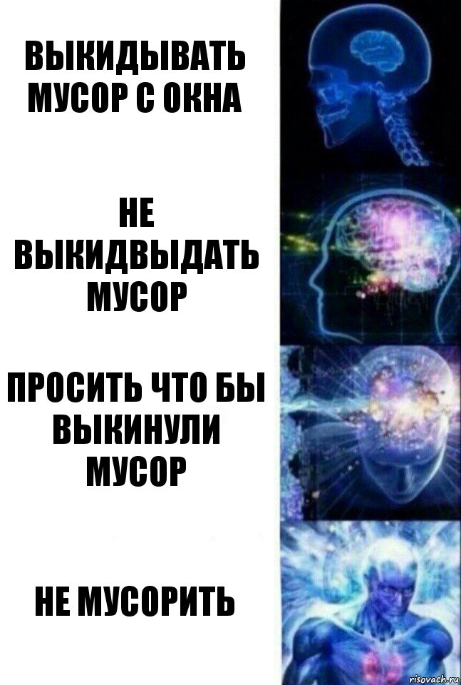 Выкидывать мусор с окна Не выкидвыдать мусор Просить что бы выкинули мусор Не мусорить, Комикс  Сверхразум