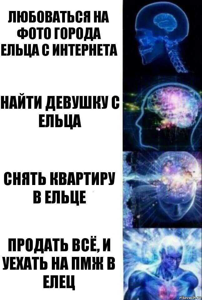 Любоваться на фото города Ельца с интернета Найти девушку с Ельца Снять квартиру в Ельце Продать всё, и уехать на пмж в Елец, Комикс  Сверхразум