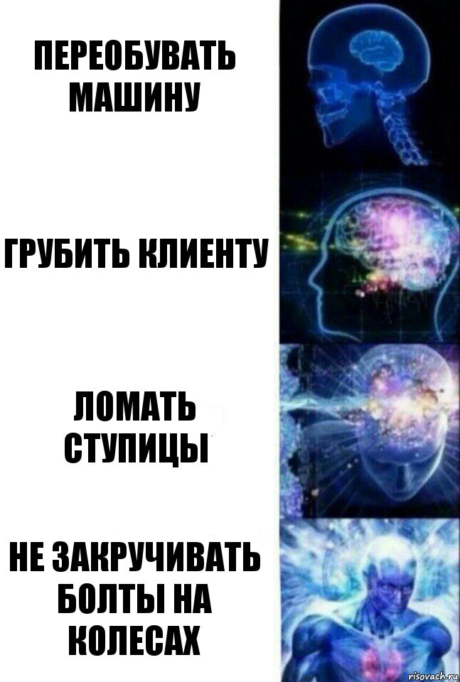 Переобувать машину Грубить клиенту Ломать ступицы Не закручивать болты на колесах, Комикс  Сверхразум