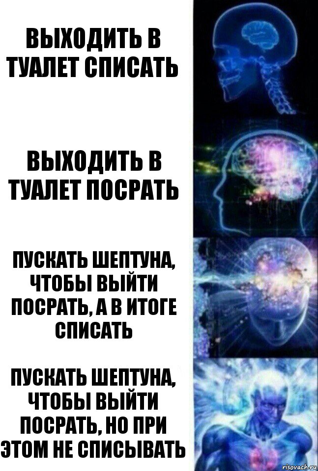 Выходить в туалет списать Выходить в туалет посрать Пускать шептуна, чтобы выйти посрать, а в итоге списать Пускать шептуна, чтобы выйти посрать, но при этом не списывать, Комикс  Сверхразум