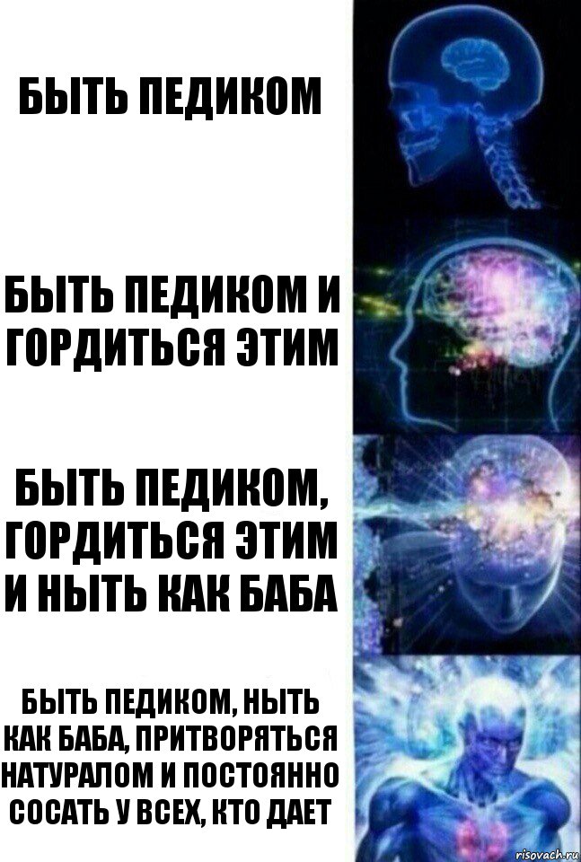 Быть педиком Быть педиком и гордиться этим Быть педиком, гордиться этим и ныть как баба Быть педиком, ныть как баба, притворяться натуралом и постоянно сосать у всех, кто дает, Комикс  Сверхразум