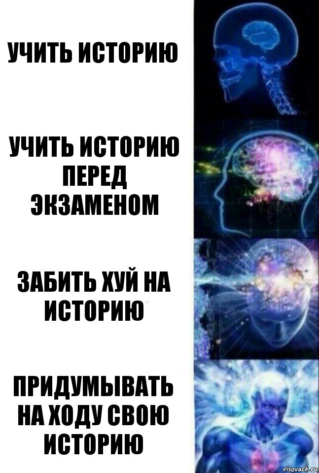 учить историю учить историю перед экзаменом забить хуй на историю придумывать на ходу свою историю, Комикс  Сверхразум