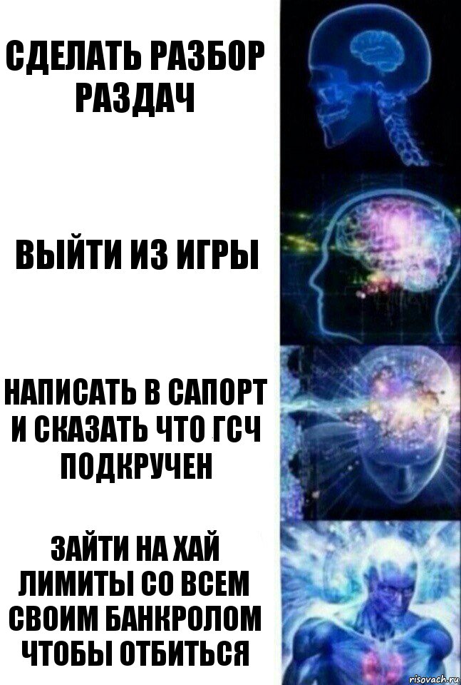 Сделать разбор раздач Выйти из игры Написать в сапорт и сказать что ГСЧ подкручен Зайти на хай лимиты со всем своим банкролом чтобы отбиться, Комикс  Сверхразум