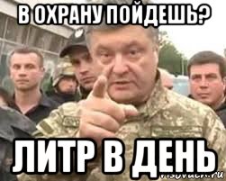 в охрану пойдешь? литр в день
