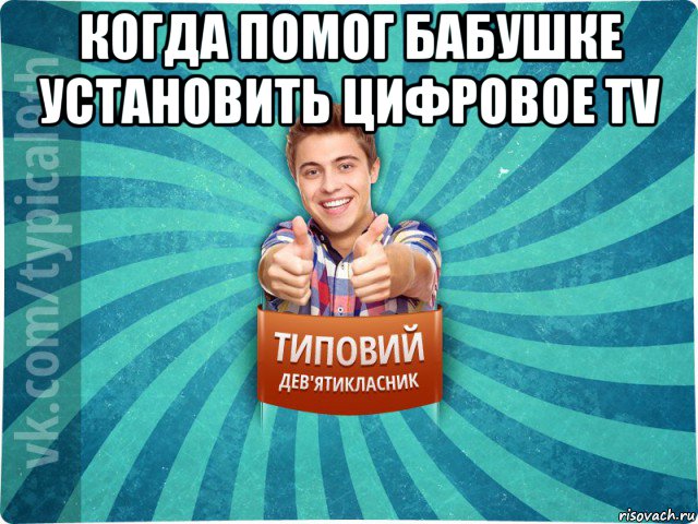 когда помог бабушке установить цифровое tv 
