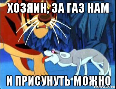 хозяин, за газ нам и присунуть можно