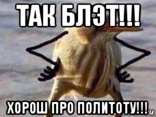 так блэт!!! хорош про политоту!!!