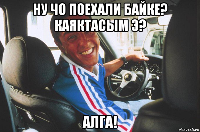 ну чо поехали байке? каяктасым э? алга!