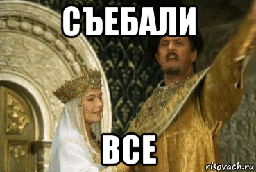 съебали все