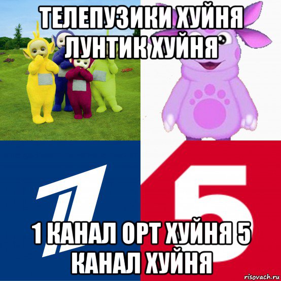 телепузики хуйня лунтик хуйня 1 канал орт хуйня 5 канал хуйня