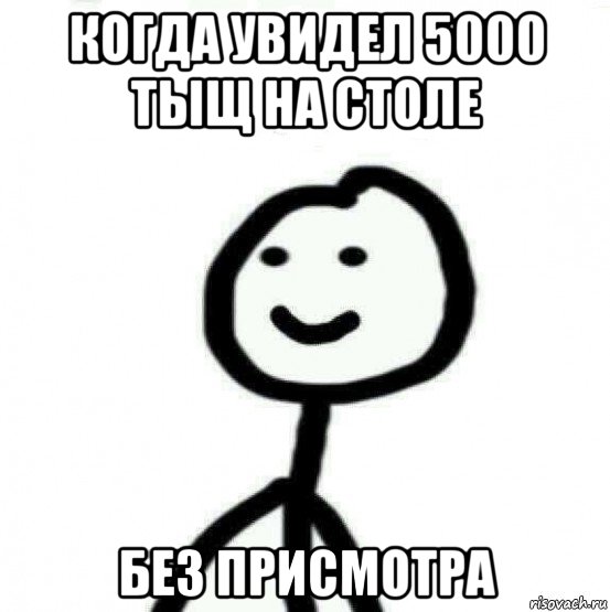 когда увидел 5000 тыщ на столе без присмотра, Мем Теребонька (Диб Хлебушек)