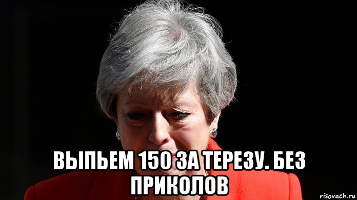  выпьем 150 за терезу. без приколов