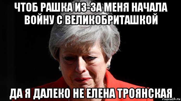 чтоб рашка из-за меня начала войну с великобриташкой да я далеко не елена троянская