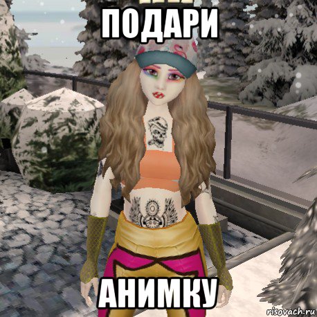 подари анимку
