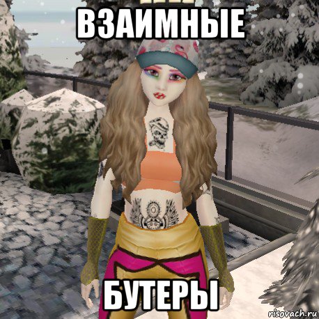 взаимные бутеры