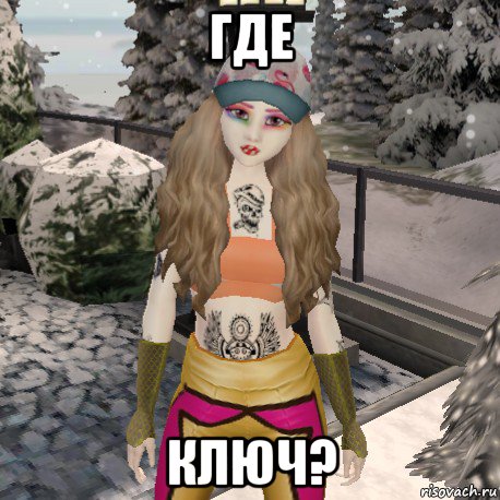 где ключ?
