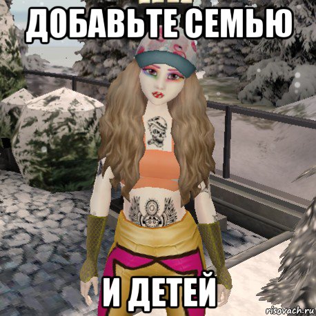 добавьте семью и детей