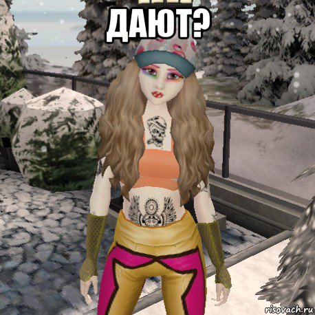 дают? 