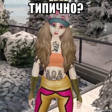 типично? 