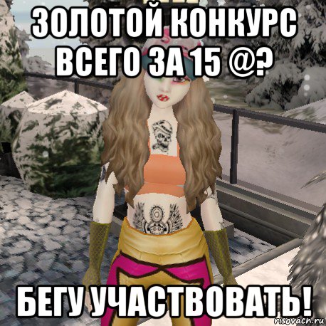 золотой конкурс всего за 15 @? бегу участвовать!