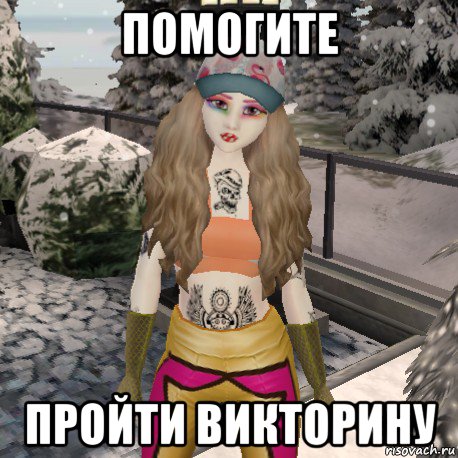 помогите пройти викторину