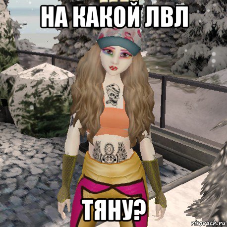 на какой лвл тяну?