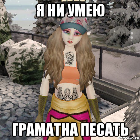 я ни умею граматна песать